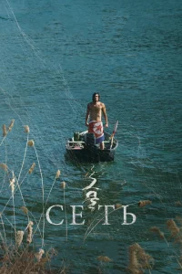  Сеть  1 сезон