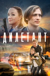  Дилетант  1 сезон