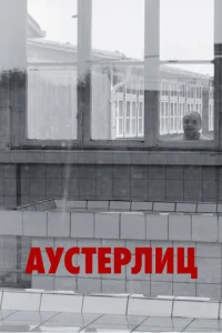  Аустерлиц  1 сезон