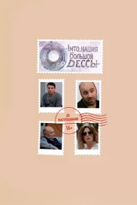  INTO_нация Большой Одессы  1 сезон