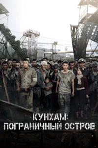  Кунхам: Пограничный остров  1 сезон