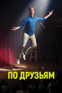  По друзьям  1 сезон