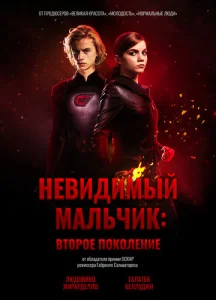  Невидимый мальчик: Второе поколение  1 сезон