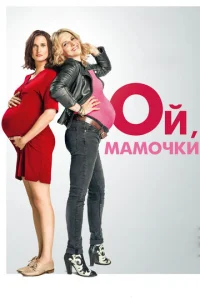  Ой, мамочки  1 сезон