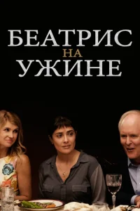  Беатрис на ужине  1 сезон