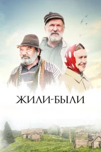  Жили-были  1 сезон