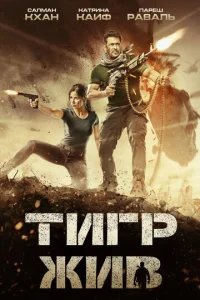  Тигр жив  1 сезон