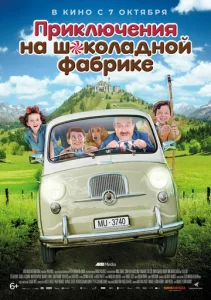  Приключения на шоколадной фабрике  1 сезон