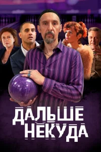  Дальше некуда  1 сезон