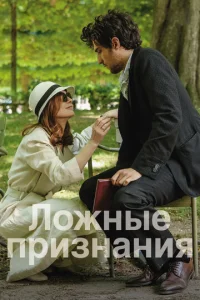 Ложные признания  1 сезон