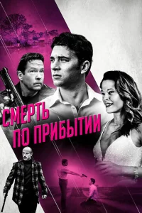  Смерть по прибытии  1 сезон