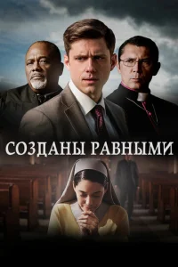  Созданы равными  1 сезон