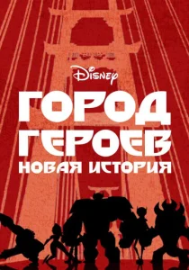  Город Героев: Новая История  1 сезон