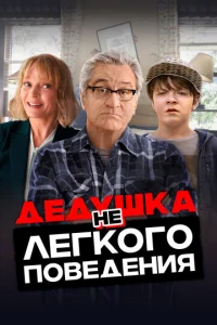  Дедушка нелегкого поведения  1 сезон