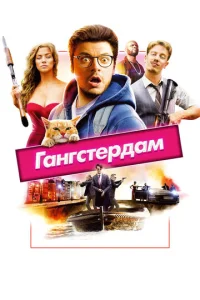  Гангстердам  1 сезон
