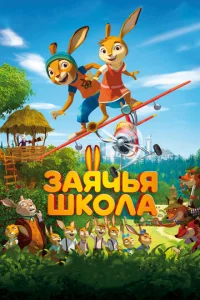  Заячья школа  1 сезон