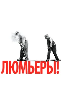  Люмьеры!  1 сезон