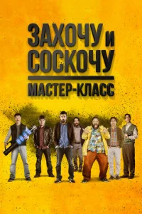  Захочу и соскочу. Мастер-класс  1 сезон