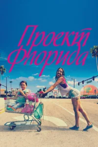  Проект Флорида  1 сезон