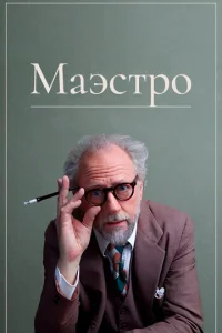  Маэстро  1 сезон