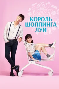  Король шоппинга Луи  1 сезон