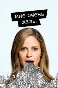 Постер к сериалу  Мне очень жаль  1-2 сезон