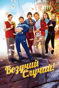  Везучий случай  1 сезон