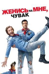 Женись на мне, чувак  1 сезон