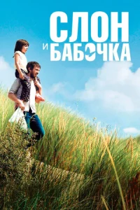  Слон и бабочка  1 сезон
