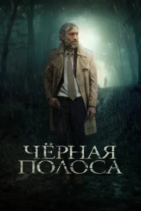  Черная полоса  1 сезон
