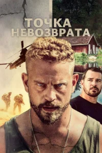  Точка невозврата  1 сезон