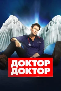 Постер к сериалу  Доктор, доктор  1-2 сезон