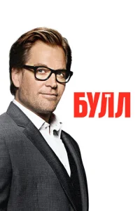  Булл  1 сезон