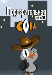  Подозрительная сова  1 сезон