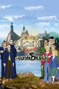 Постер к сериалу  Дети против волшебников  1-2 сезон