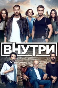 Постер к сериалу  Внутри  1-2 сезон