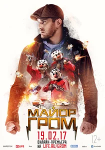 Постер к сериалу  Майор Гром  1-2 сезон
