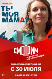 Постер к сериалу Ты моя мама? 1-2 сезон