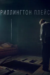 Постер к сериалу  Риллингтон-плейс  1-2 сезон