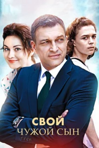  Свой чужой сын  1 сезон