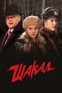  Шакал  1 сезон