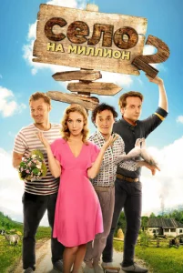 Постер к сериалу  Село на миллион  1-2 сезон