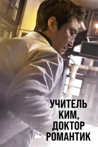  Учитель Ким, доктор Романтик  1 сезон