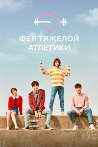 Постер к сериалу  Фея тяжёлой атлетики  1-2 сезон