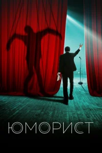 Постер к сериалу  Юморист  1-2 сезон
