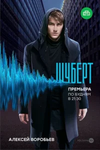Постер к сериалу  Шуберт  1-2 сезон