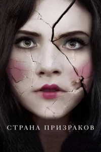 Постер к сериалу  Страна призраков  1-2 сезон