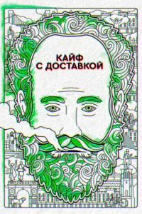 Постер к сериалу  Кайф с доставкой  1-2 сезон