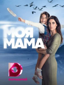 Постер к сериалу Моя мама 1-2 сезон