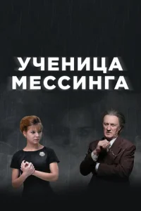 Постер к сериалу  Ученица Мессинга  1-2 сезон